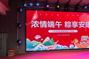 3200威尼斯vip控股集团端午晚会圆满成功